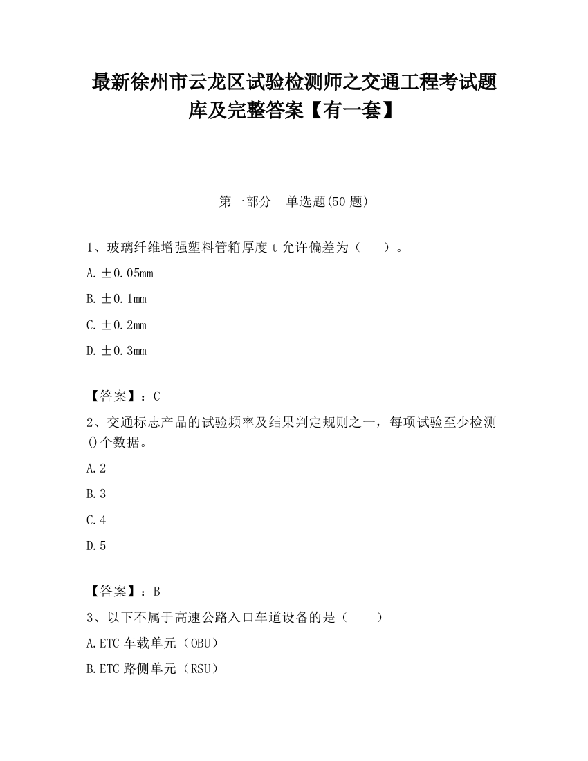 最新徐州市云龙区试验检测师之交通工程考试题库及完整答案【有一套】