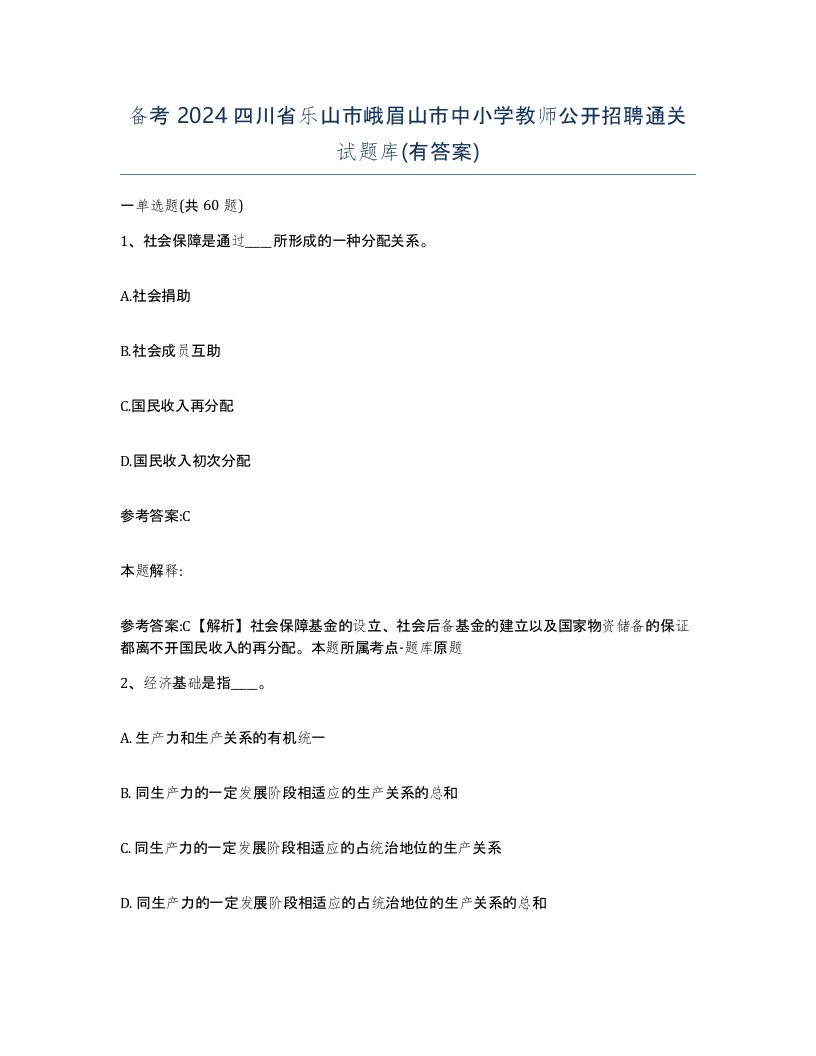 备考2024四川省乐山市峨眉山市中小学教师公开招聘通关试题库有答案