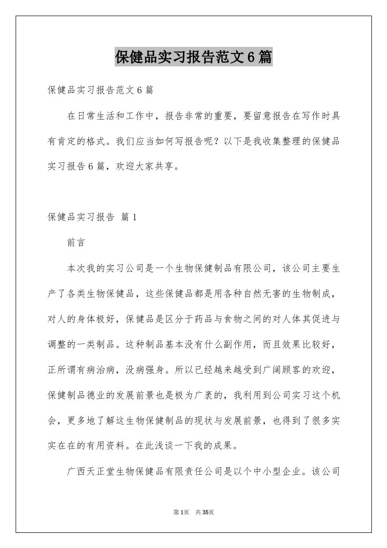 保健品实习报告范文6篇