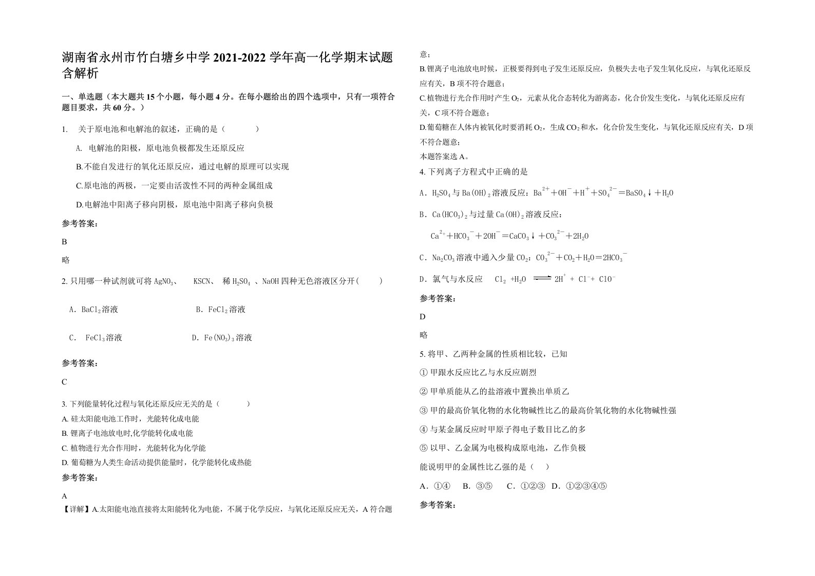 湖南省永州市竹白塘乡中学2021-2022学年高一化学期末试题含解析