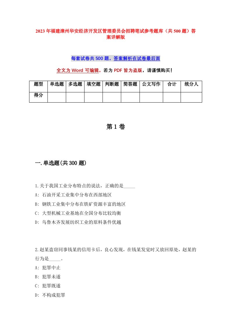 2023年福建漳州华安经济开发区管理委员会招聘笔试参考题库共500题答案详解版