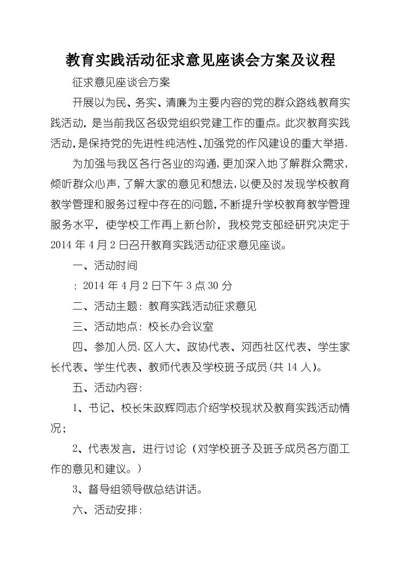 教育实践活动征求意见座谈会方案及议程