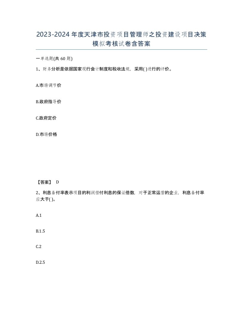 2023-2024年度天津市投资项目管理师之投资建设项目决策模拟考核试卷含答案