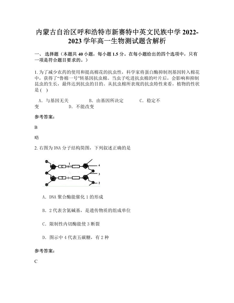 内蒙古自治区呼和浩特市新赛特中英文民族中学2022-2023学年高一生物测试题含解析