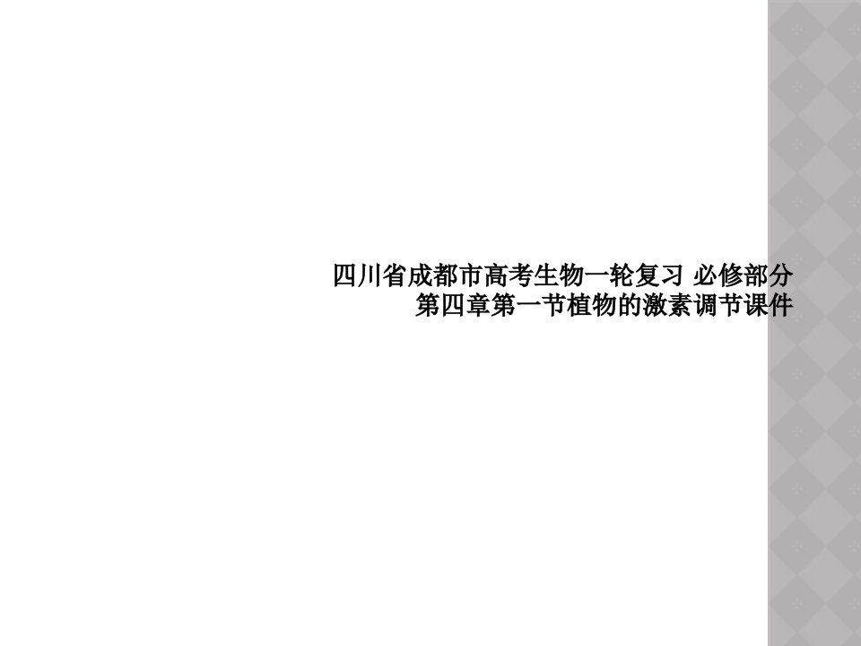 四川省成都市高考生物一轮复习