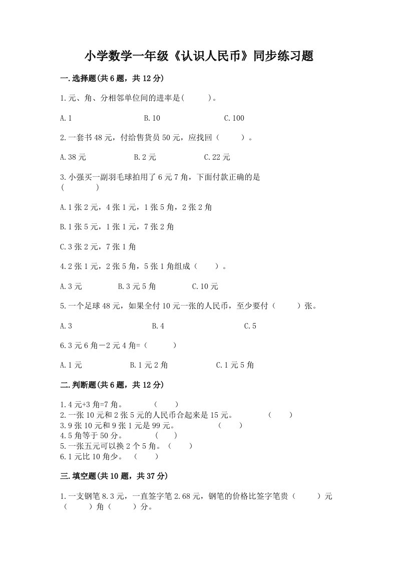 小学数学一年级《认识人民币》同步练习题精品有答案