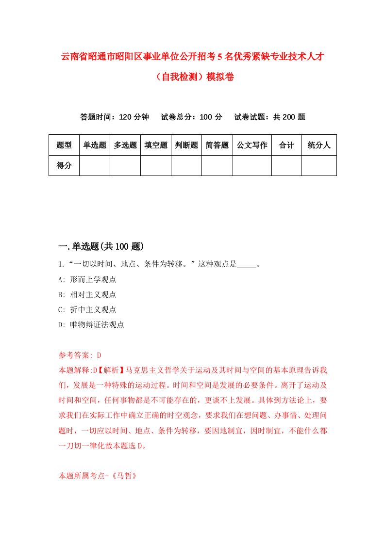 云南省昭通市昭阳区事业单位公开招考5名优秀紧缺专业技术人才自我检测模拟卷第7期