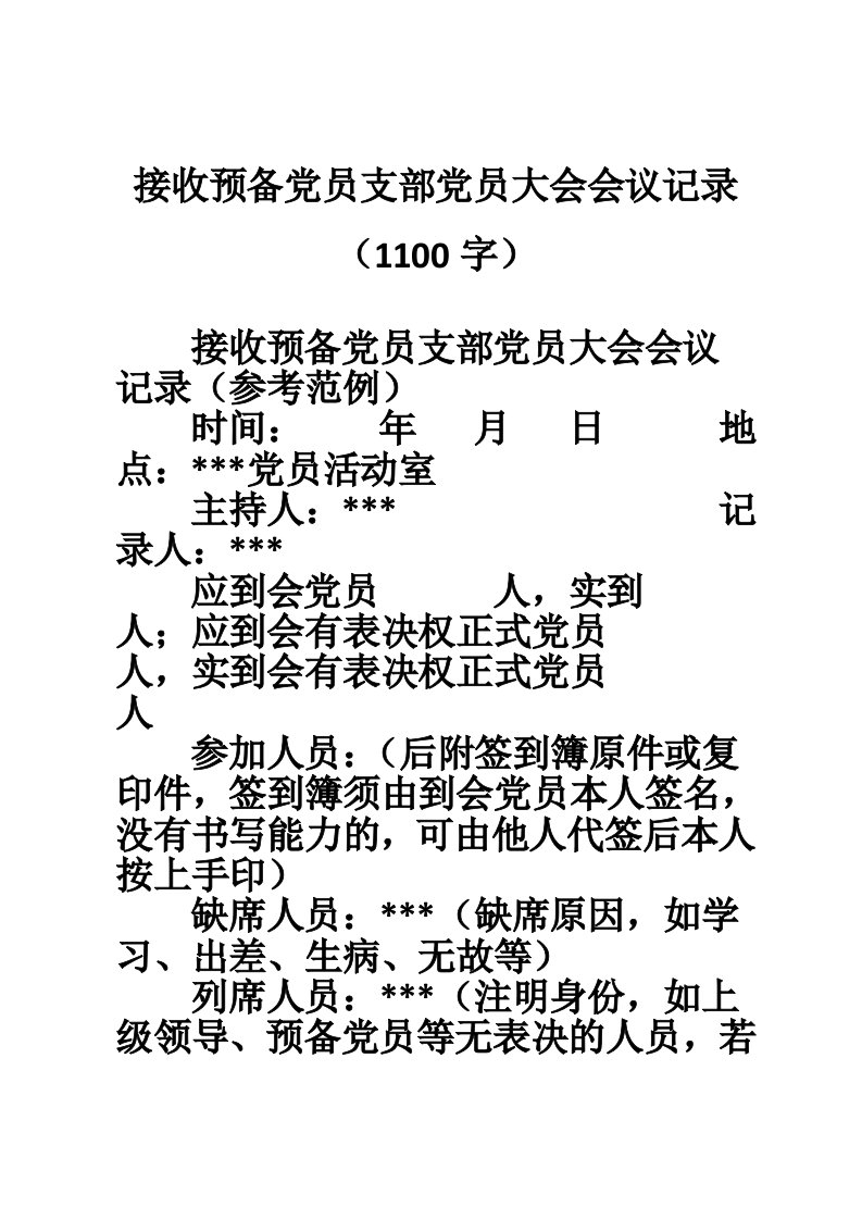 接收预备党员支部党员大会会议记录（1100字）