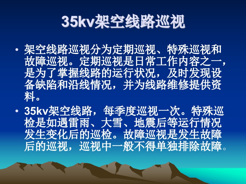 35KV架空线路巡检