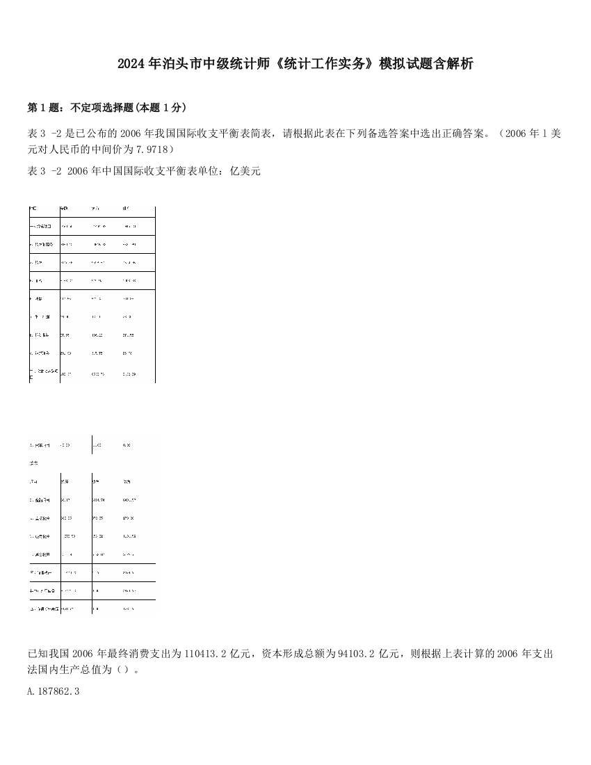 2024年泊头市中级统计师《统计工作实务》模拟试题含解析