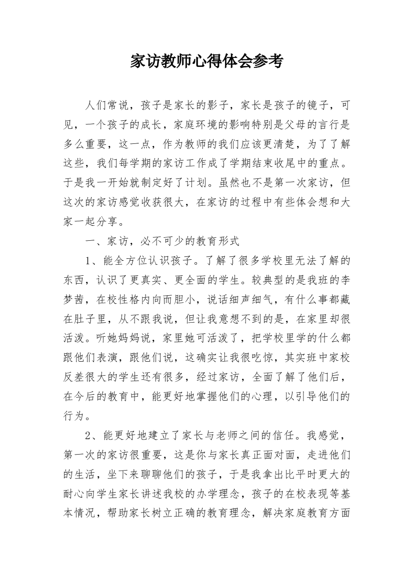 家访教师心得体会参考