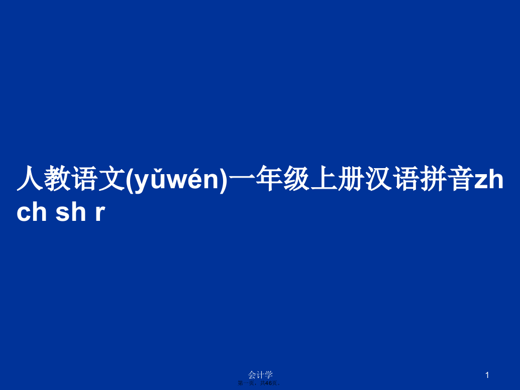 人教语文一年级上册汉语拼音zhchshr