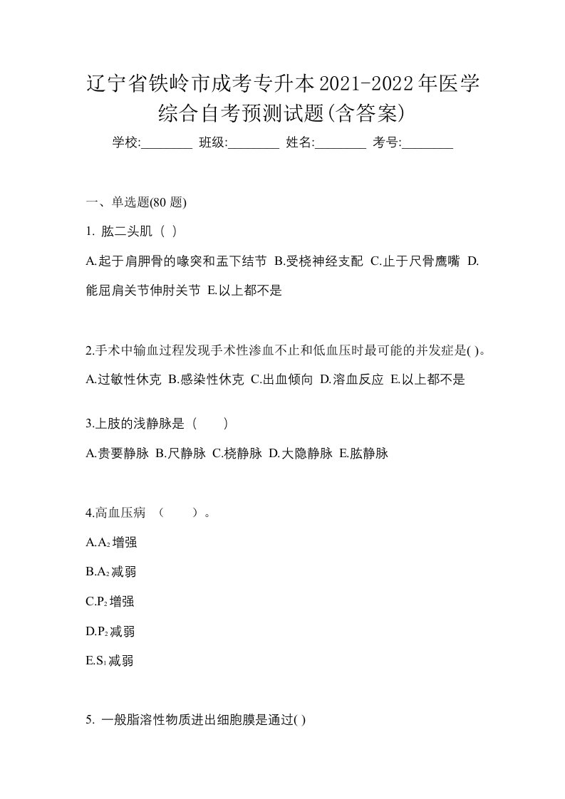 辽宁省铁岭市成考专升本2021-2022年医学综合自考预测试题含答案