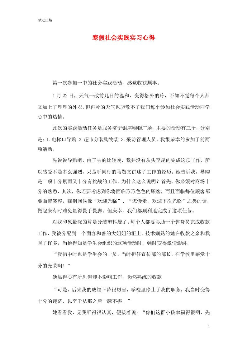 精选寒假社会实践实习心得