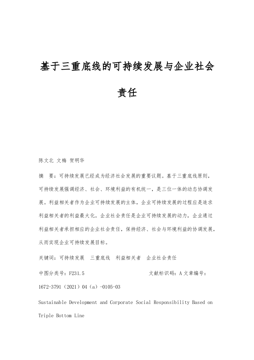 基于三重底线的可持续发展与企业社会责任