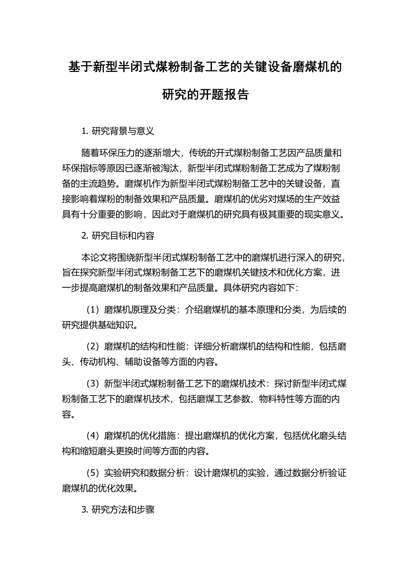 基于新型半闭式煤粉制备工艺的关键设备磨煤机的研究的开题报告