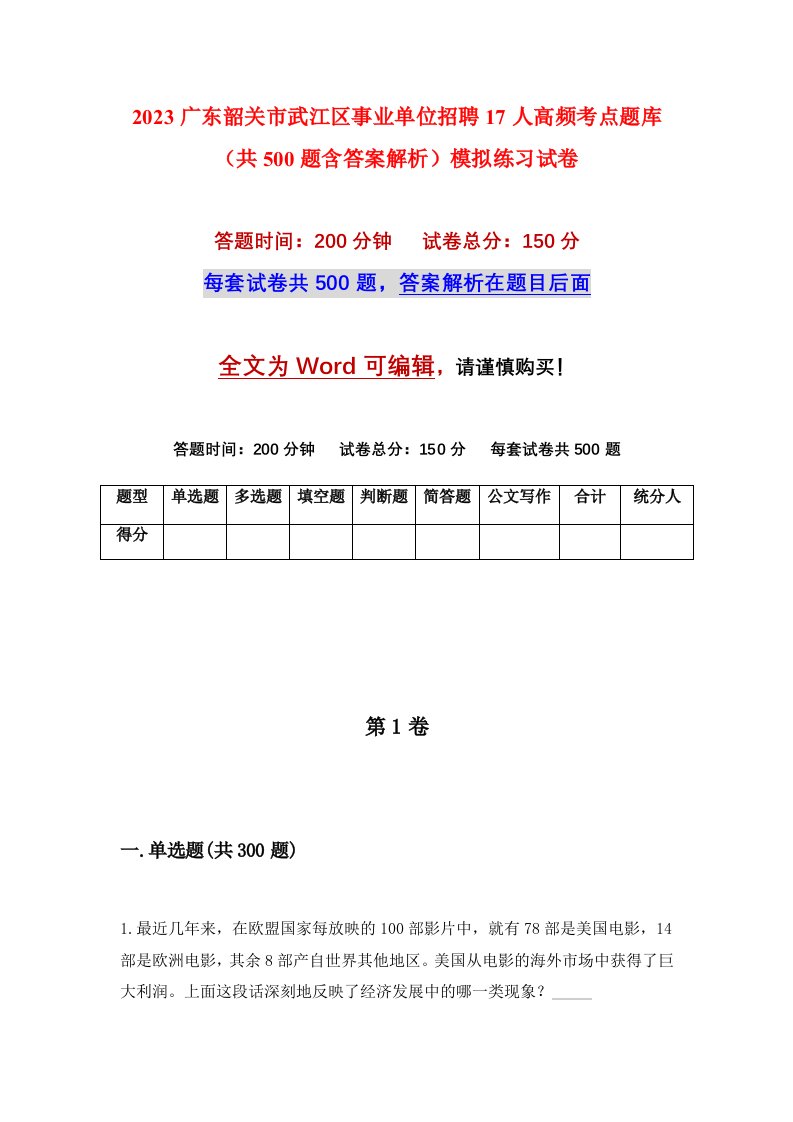 2023广东韶关市武江区事业单位招聘17人高频考点题库共500题含答案解析模拟练习试卷