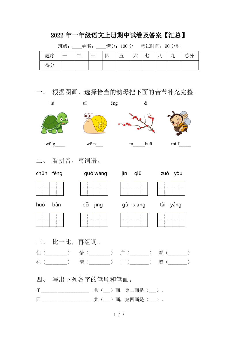 2022年一年级语文上册期中试卷及答案【汇总】