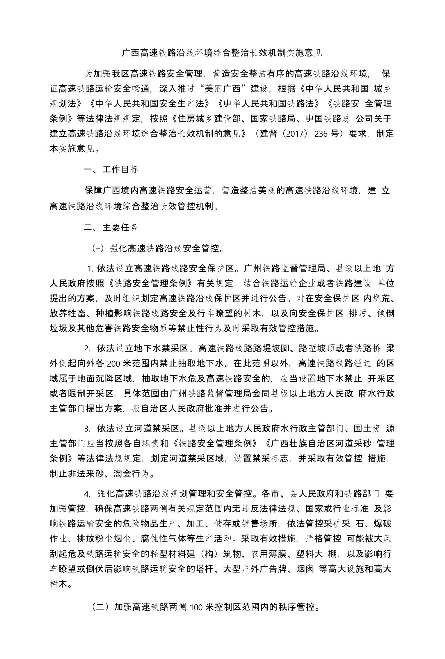 广西高速铁路沿线环境综合整治长效机制实施意见