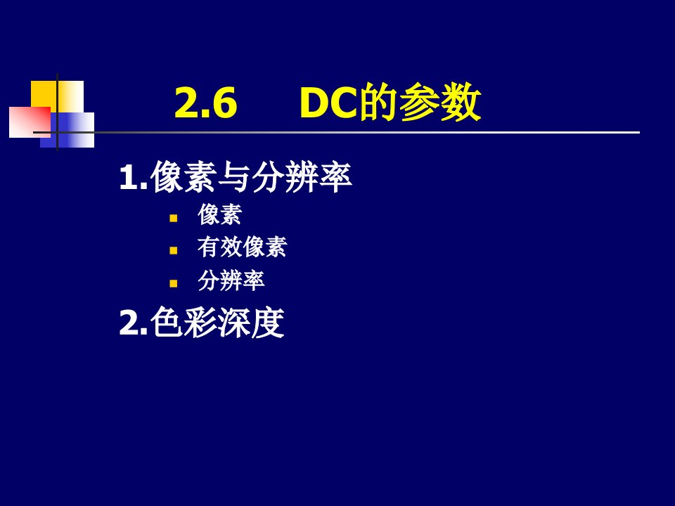 2DC的参数与功能