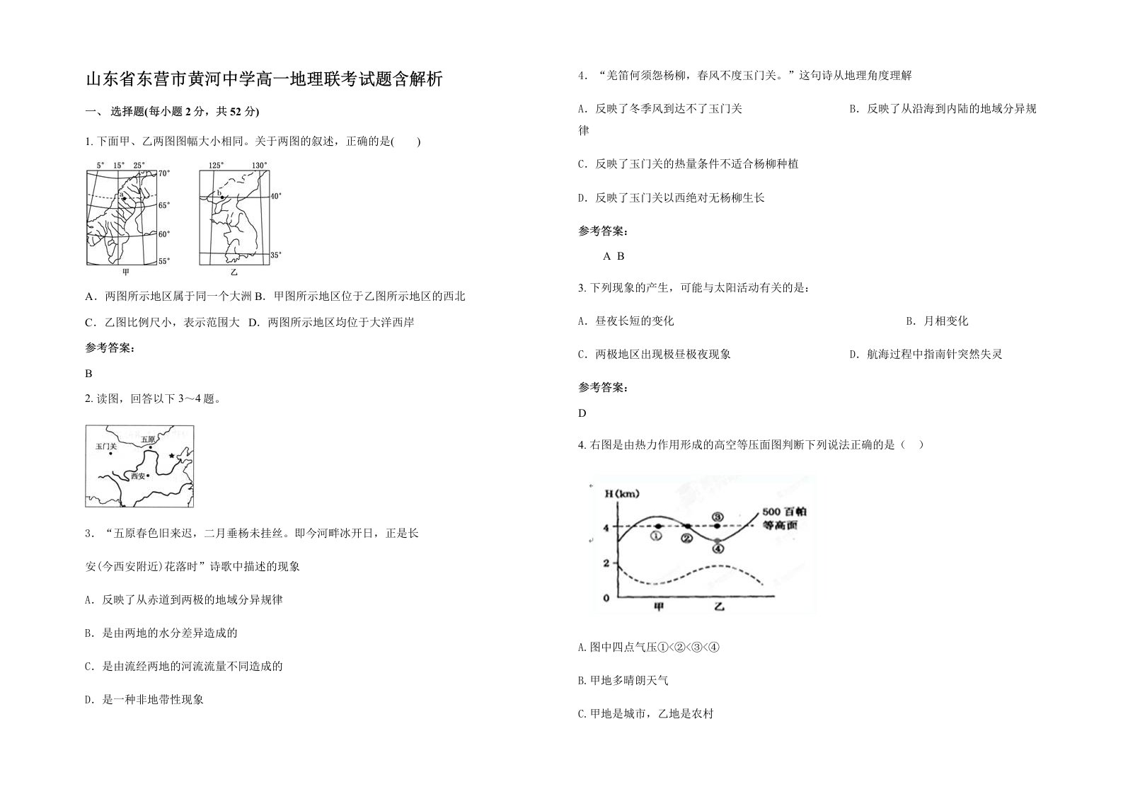 山东省东营市黄河中学高一地理联考试题含解析