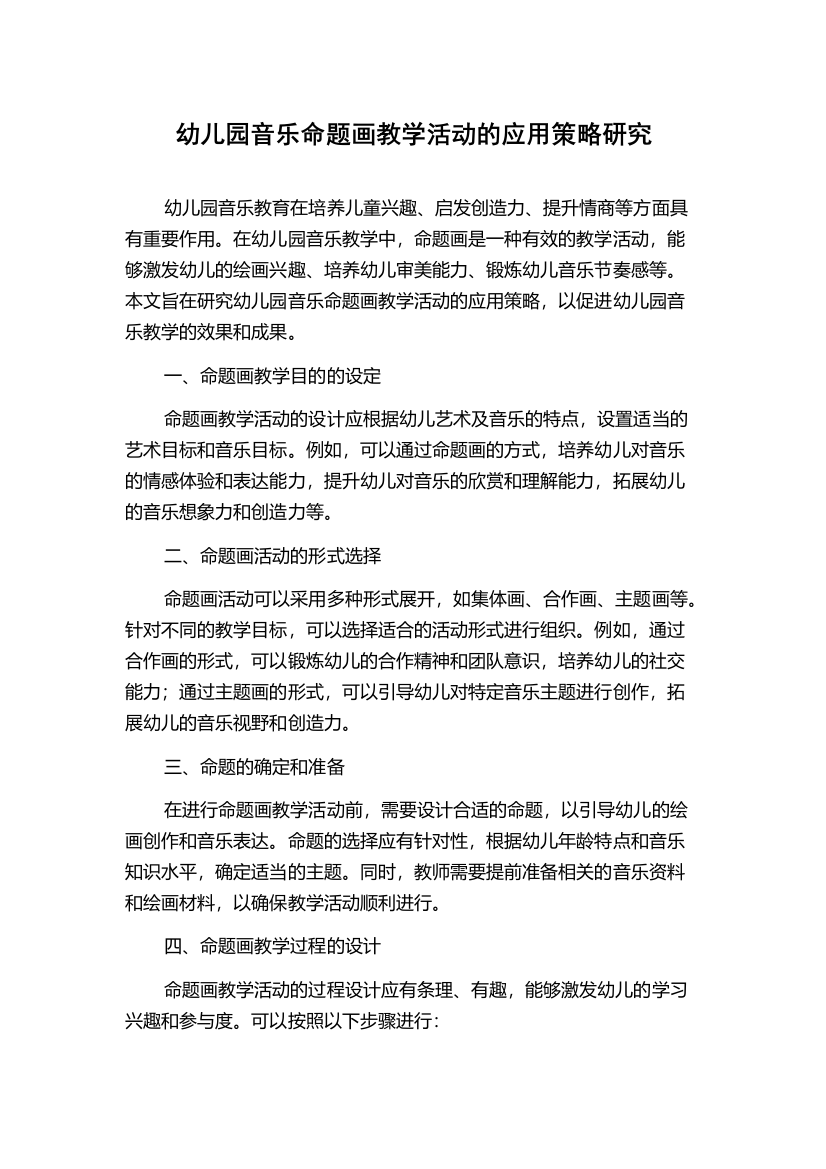 幼儿园音乐命题画教学活动的应用策略研究