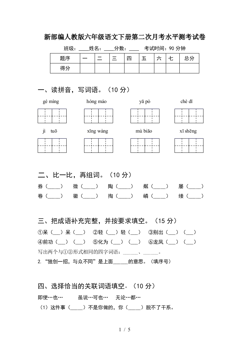 新部编人教版六年级语文下册第二次月考水平测考试卷