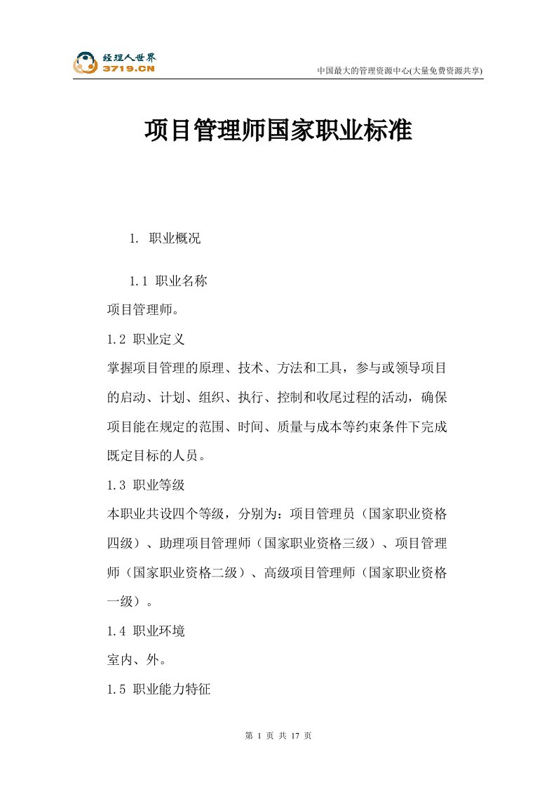 项目管理师国家职业标准(doc18)-项目管理