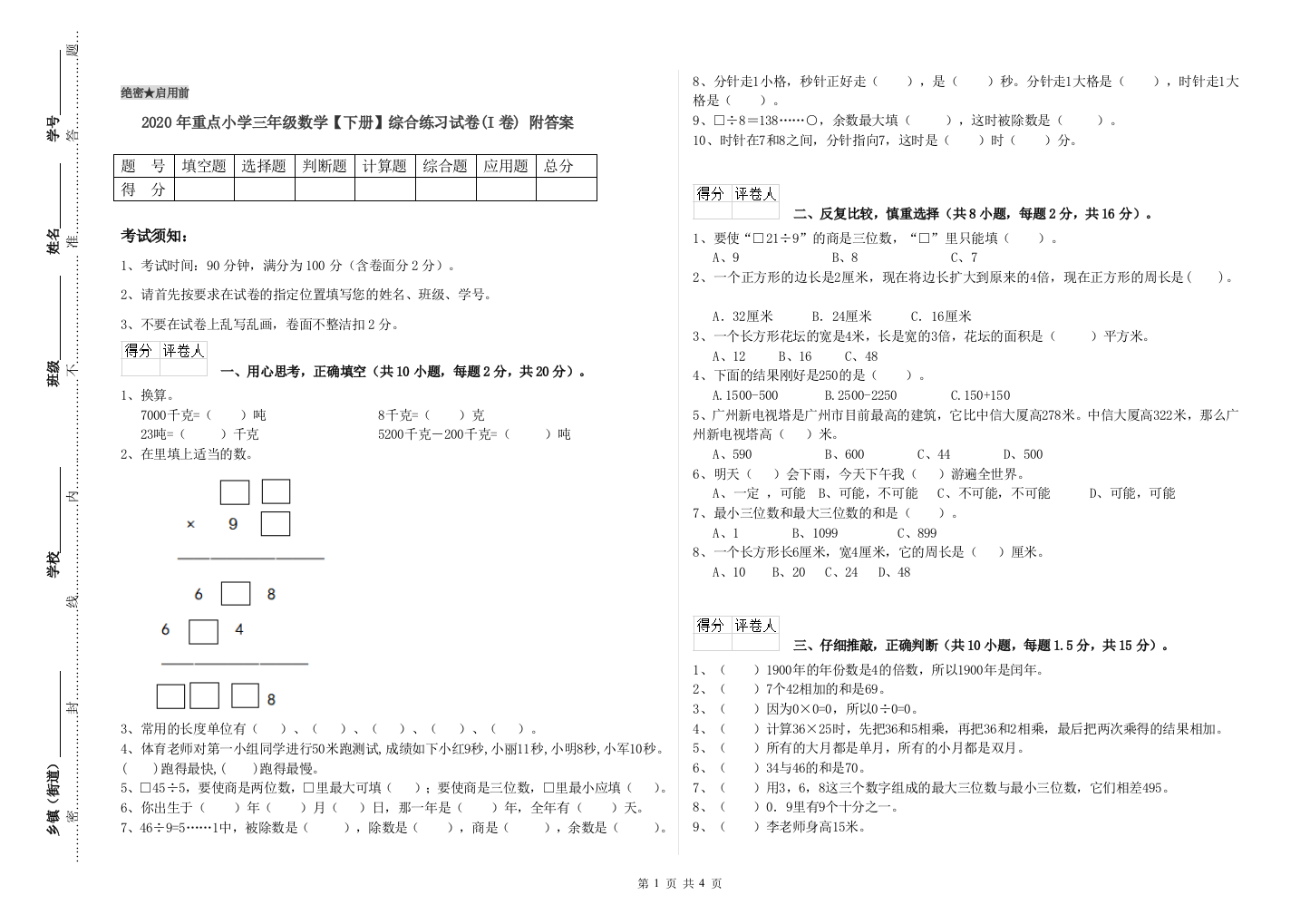 2020年重点小学三年级数学【下册】综合练习试卷(I卷)-附答案