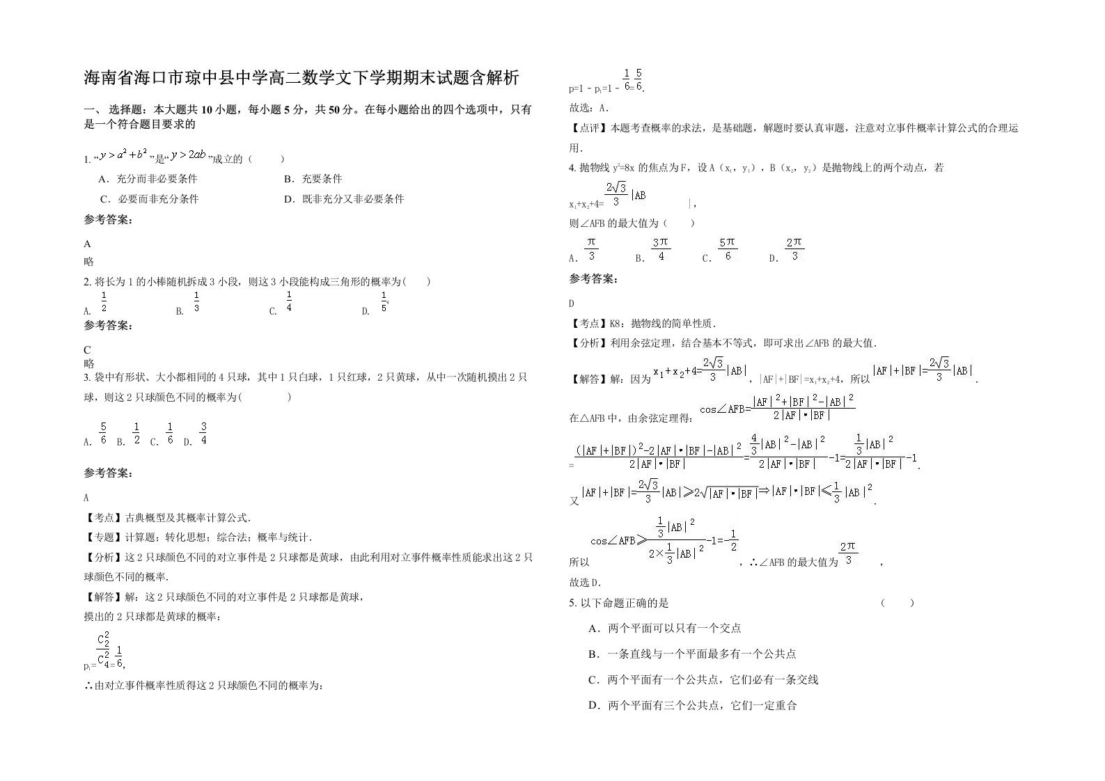 海南省海口市琼中县中学高二数学文下学期期末试题含解析