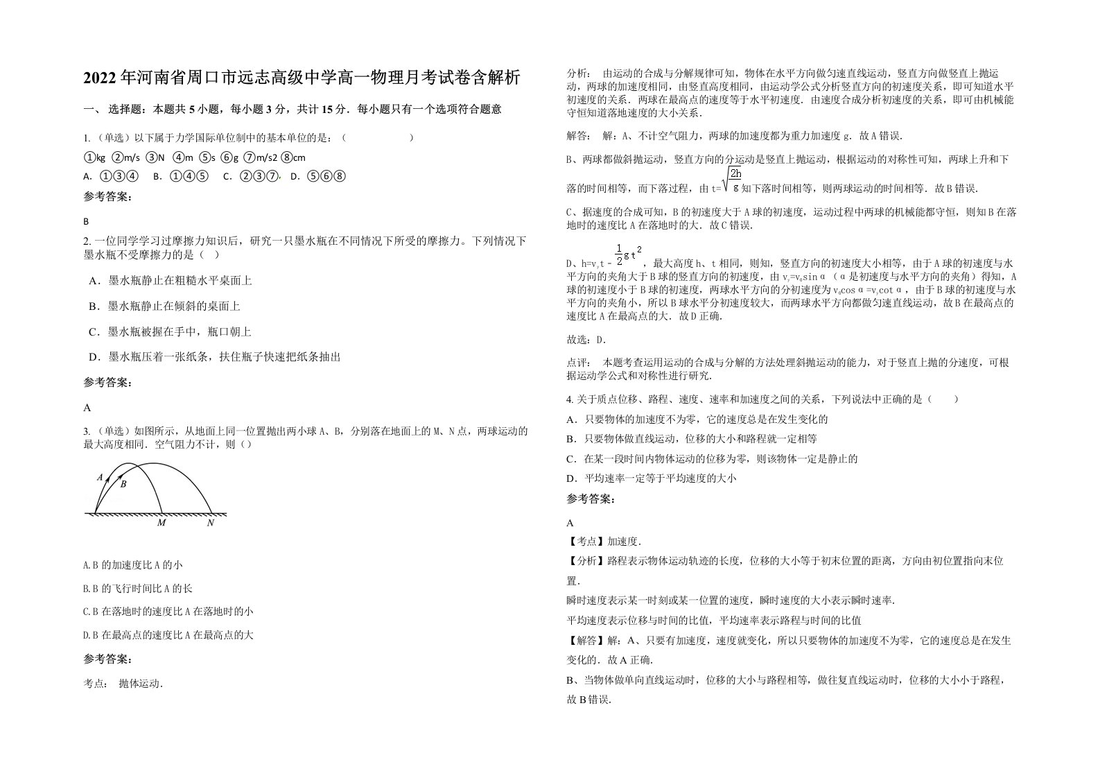 2022年河南省周口市远志高级中学高一物理月考试卷含解析