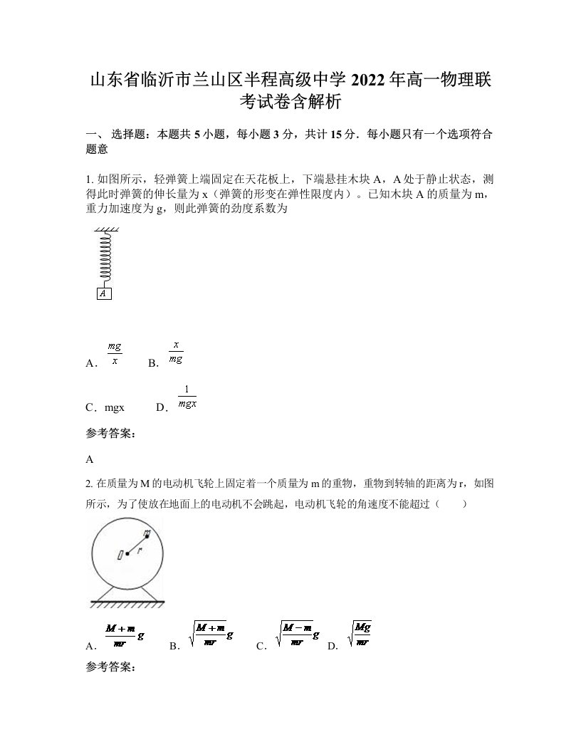 山东省临沂市兰山区半程高级中学2022年高一物理联考试卷含解析