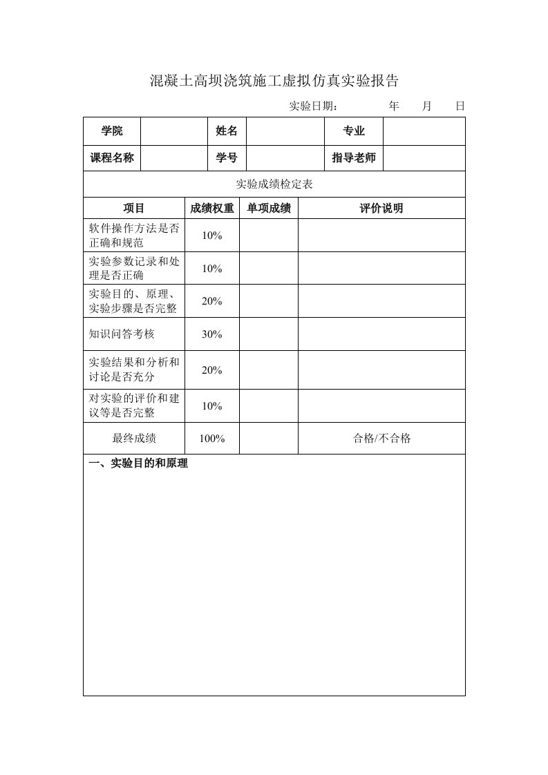 混凝土高坝浇筑施工虚拟仿真实验报告