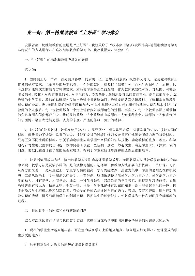 第三轮继续教育“上好课”学习体会[修改版]