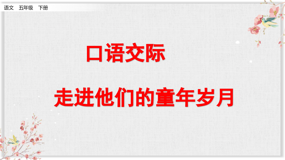 部编人教版五年级下册语文《口语交际：走进他们的童年岁月》教学课件第一课时