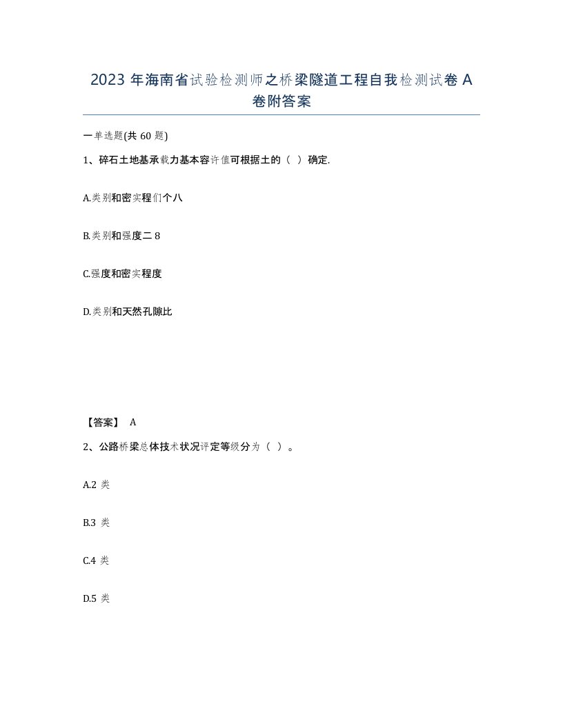 2023年海南省试验检测师之桥梁隧道工程自我检测试卷A卷附答案