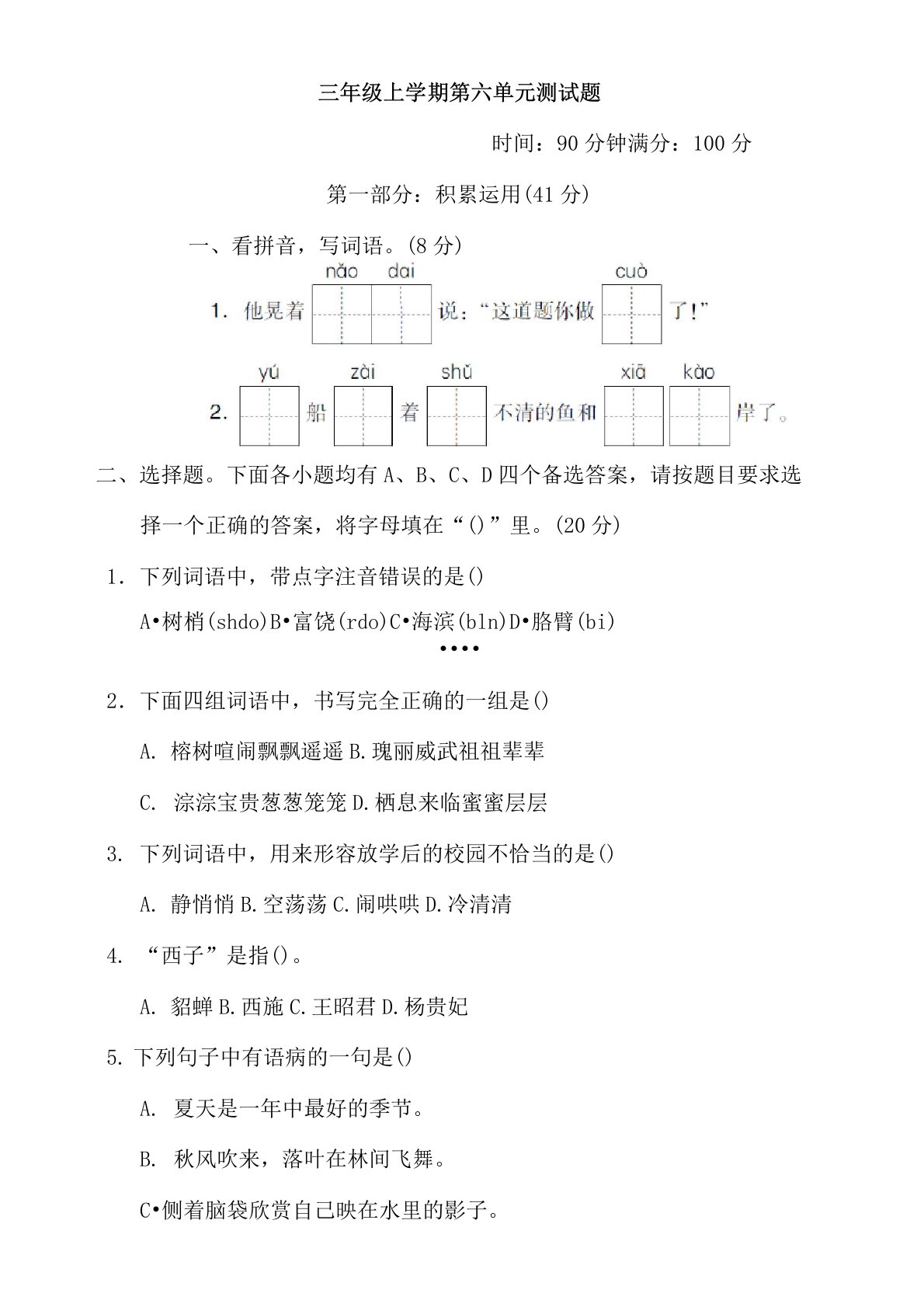 部编版小学语文三年级上册第六单元测试题(一)(含答案)