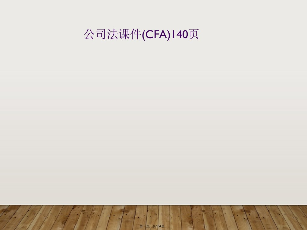 公司法课件(cfa)140页