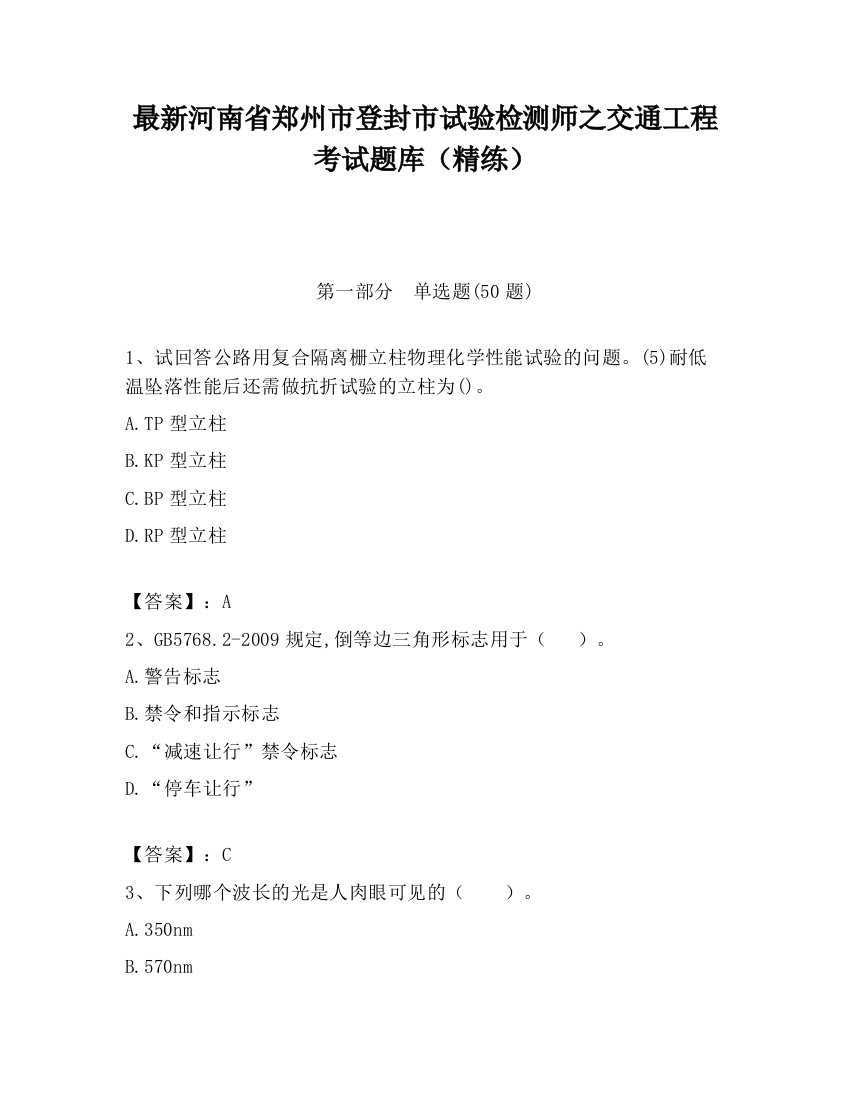 最新河南省郑州市登封市试验检测师之交通工程考试题库（精练）