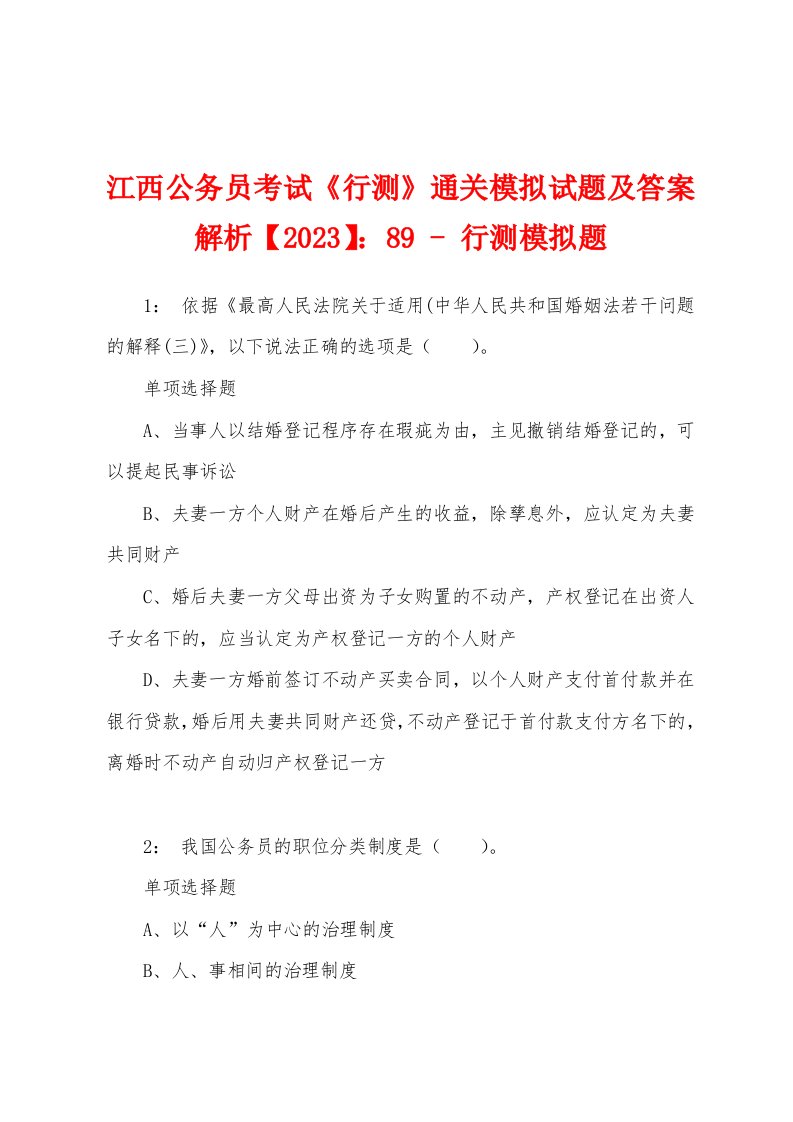 江西公务员考试《行测》通关模拟试题及答案解析【2023】：89