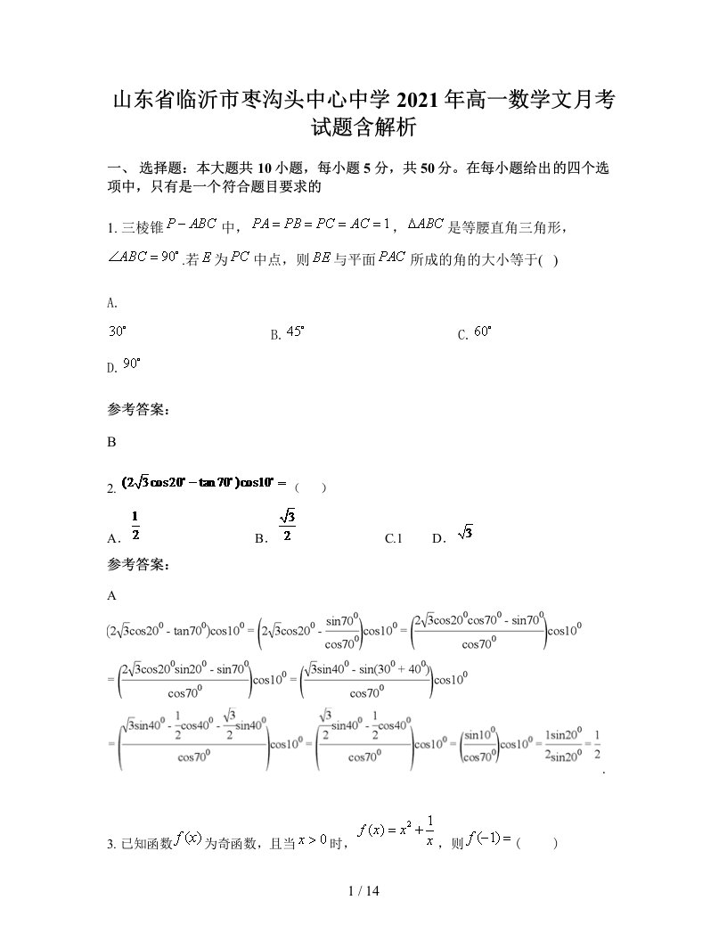 山东省临沂市枣沟头中心中学2021年高一数学文月考试题含解析