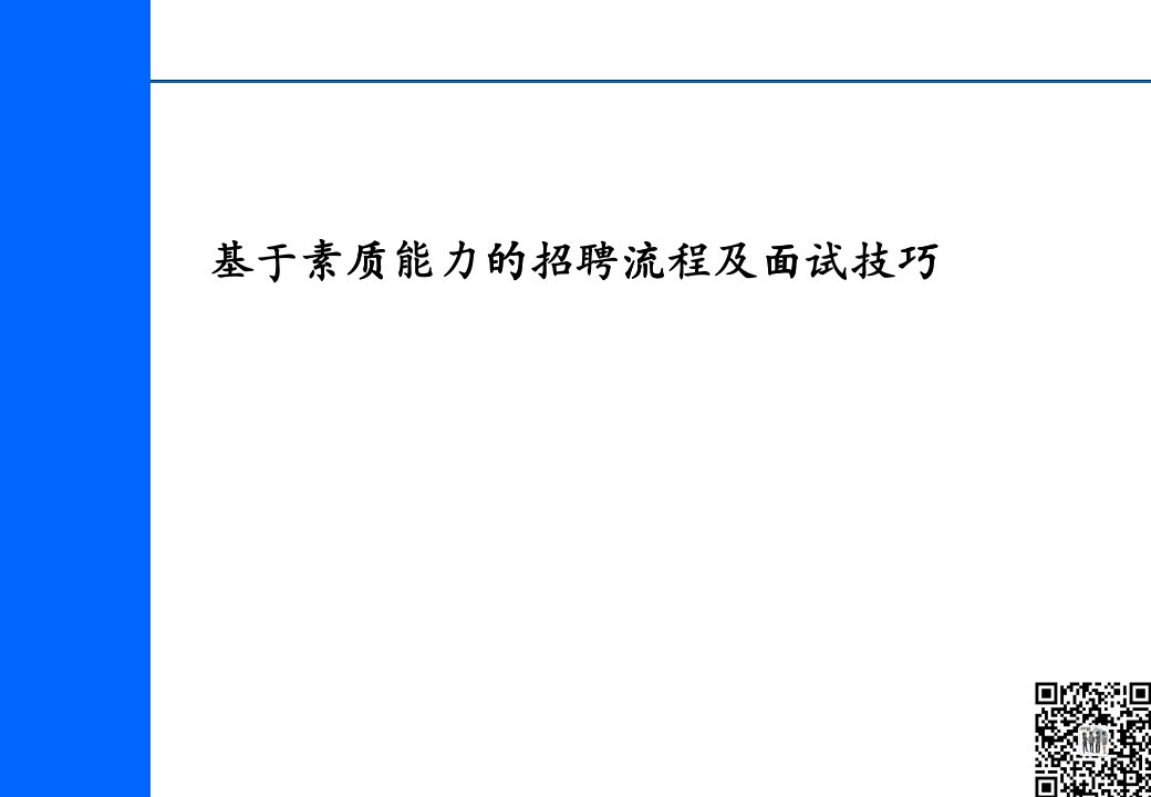 某地产招聘流程及面试技巧