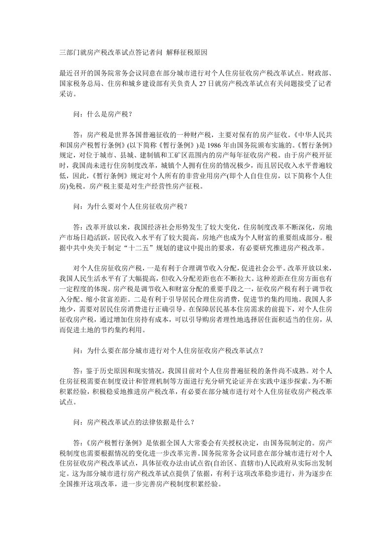 三部门就房产税改革试点答记者问