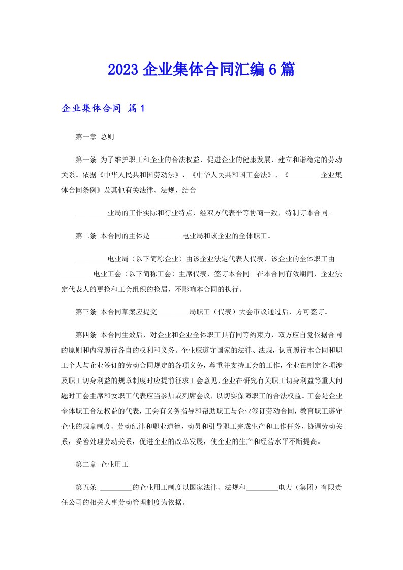 2023企业集体合同汇编6篇