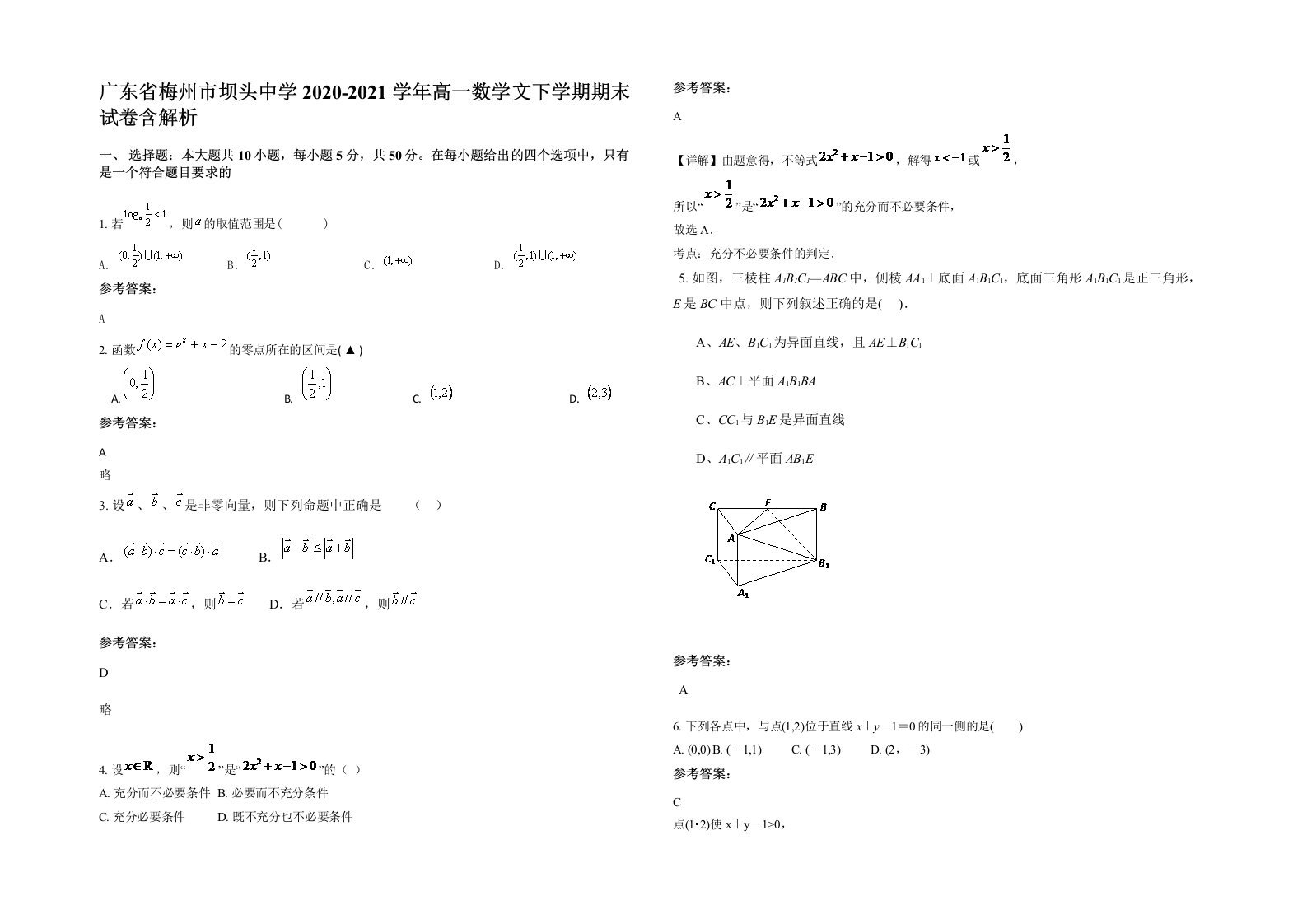 广东省梅州市坝头中学2020-2021学年高一数学文下学期期末试卷含解析