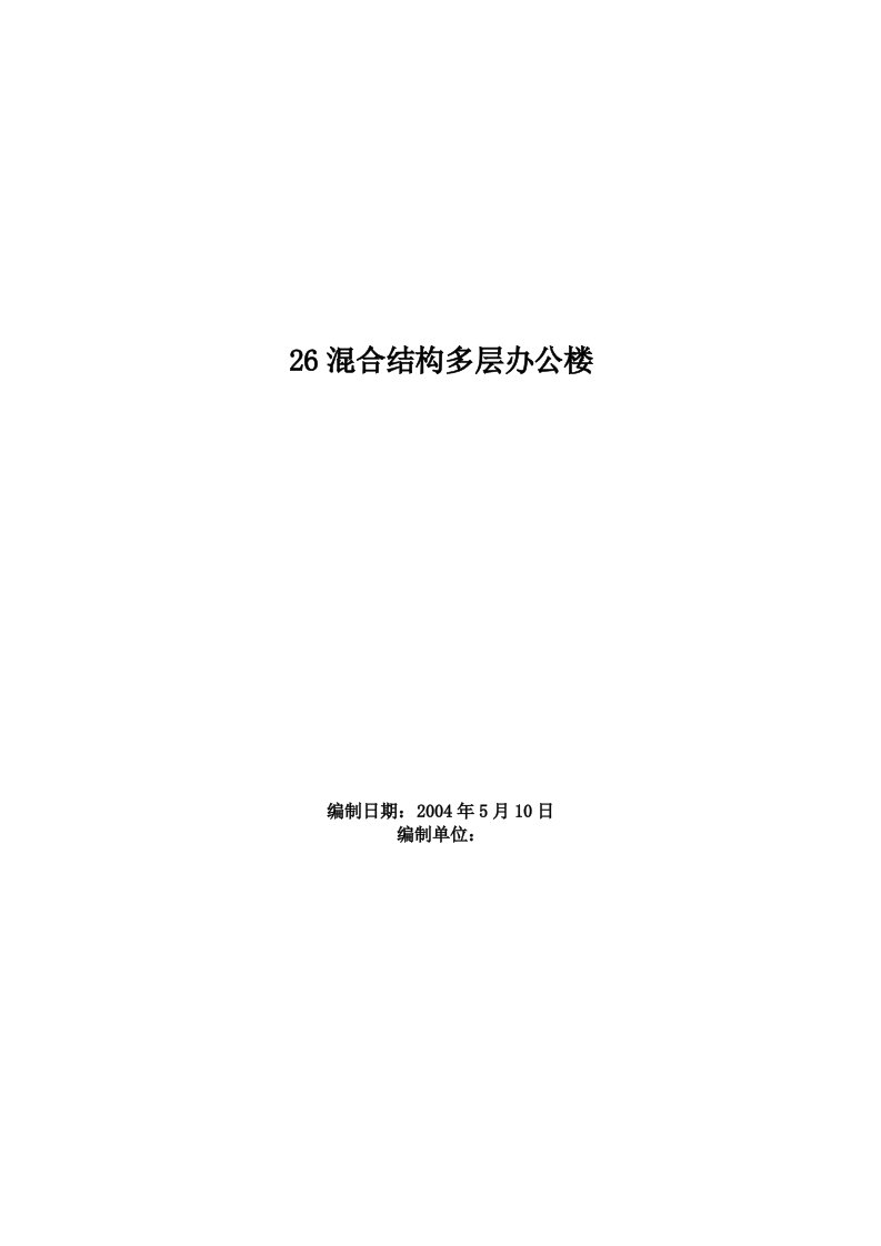 建筑资料-混合结构多层办公楼工程施工组织设计方案范例