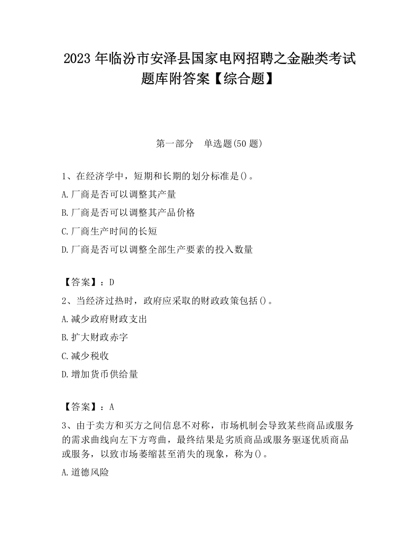 2023年临汾市安泽县国家电网招聘之金融类考试题库附答案【综合题】