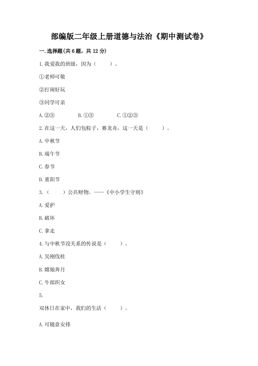 部编版二年级上册道德与法治《期中测试卷》带解析答案