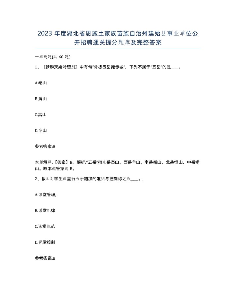 2023年度湖北省恩施土家族苗族自治州建始县事业单位公开招聘通关提分题库及完整答案