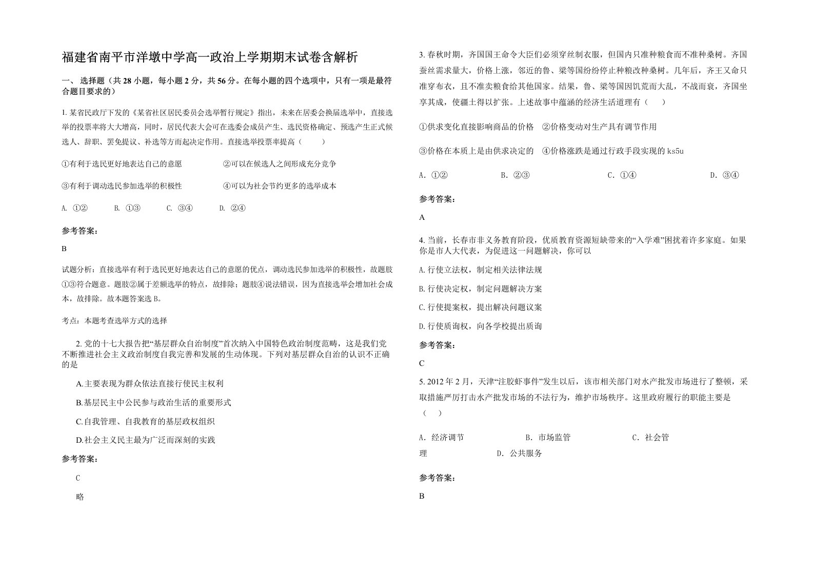 福建省南平市洋墩中学高一政治上学期期末试卷含解析